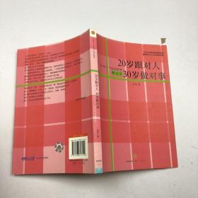 20岁跟对人 30岁做对事