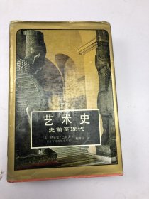 艺术史：史前至现代