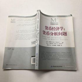 货币经济学：货币分析问题