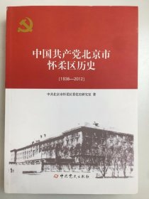 中国共产党北京市怀柔区历史（1938-2012）