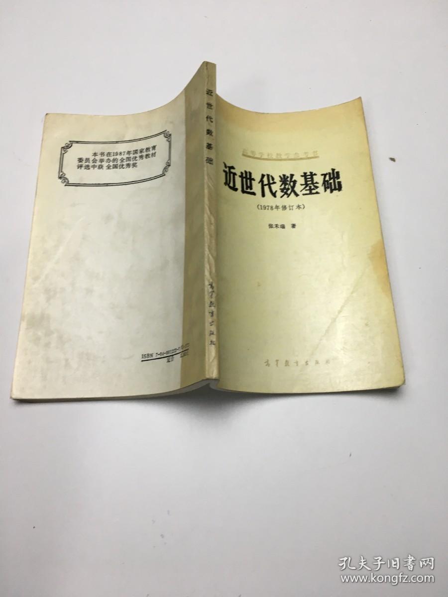 近世代数基础（1978修订本）