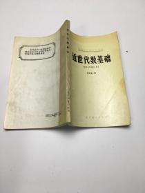 近世代数基础（1978修订本）