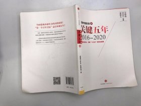 读懂中国改革4：关键五年2016--2020