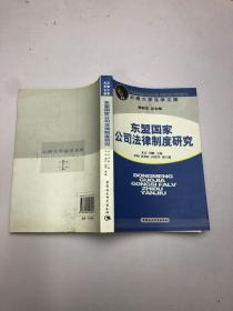 东盟国家公司法律制度研究