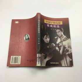 中国早期电影歌曲精选