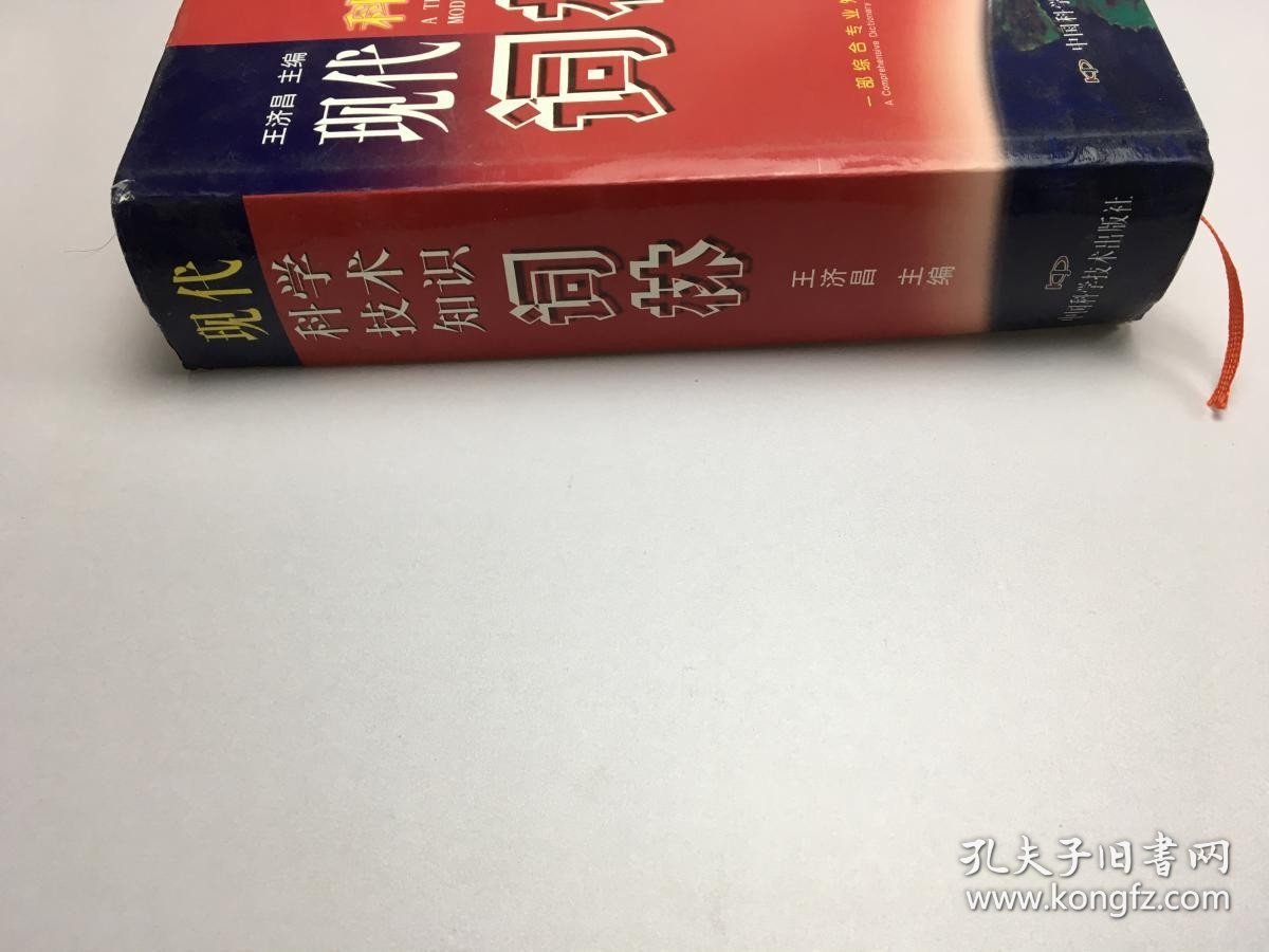 现代科学技术知识词林