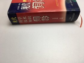 现代科学技术知识词林