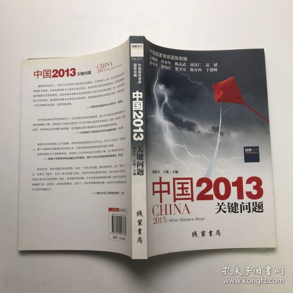 中国2013：关键问题