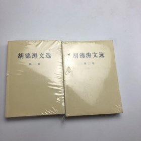 胡锦涛文选第一 三卷 2本合售