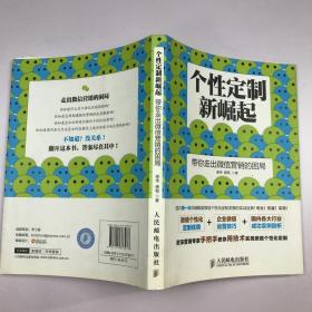 个性定制新崛起：带你走出微信营销的困局