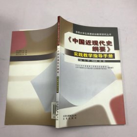 《中国近现代史纲要》实践教学指导手册