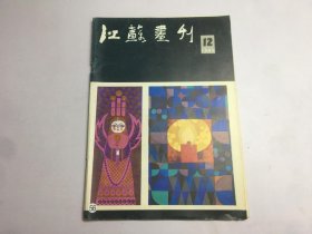 江苏画刊1985年12期