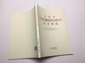 习近平关于党风廉政建设和发腐败斗争论述摘编