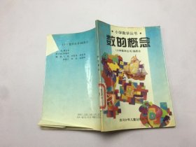 小学数学丛书 数的概念