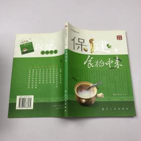 保健，食物中来