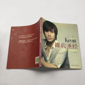 彩妆天王Kevin裸妆圣经