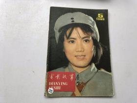 电影故事 1980年第5期