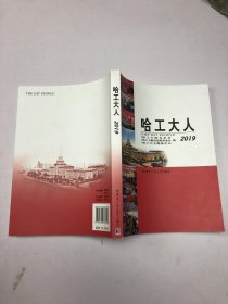 哈工大人2019