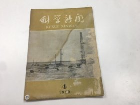 科学新闻 1959年 第4期