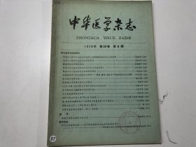 中华医学杂志 1979年第6
