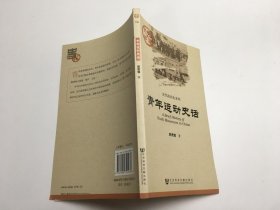 中国史话·近代政治史系列：青年运动史话