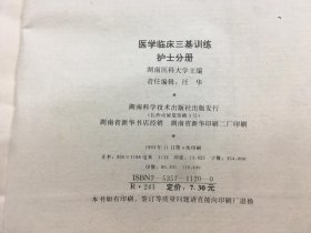 医学临床【三基】训练——护士分册