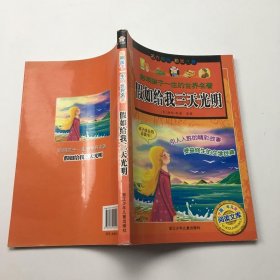 影响孩子一生的世界名著·中国少年儿童阅读文库：假如给我三天光明（彩图注音版）。