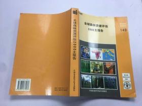 全球森林资源评估2000主报告