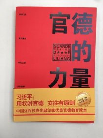 官德的力量（执政有力量，从政德为先！中国近百位杰出政治家优良官德教育读本）