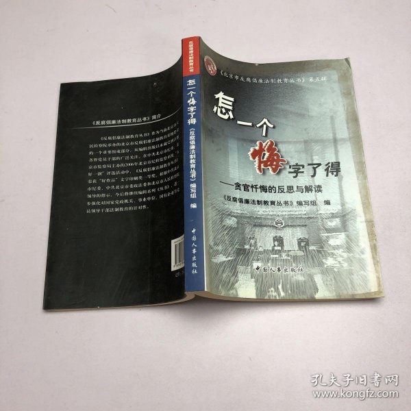 怎一个悔字了得:贪官忏悔的反思与解读