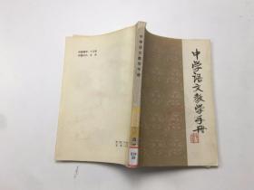 中学语文教学手册