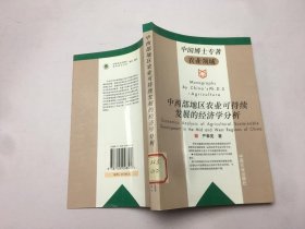 中西部地区农业可持续发展的经济学分析