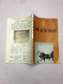 古典文学知识 1992年第6期