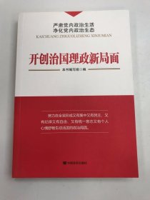 开创治国理政新局面