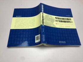 中国法制出版社 关于发展问题的研究II