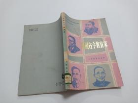 中国古今教育家