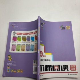 小学语文新课标阶梯阅读培优训练（第6版）四年级