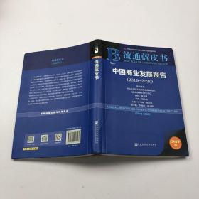 流通蓝皮书：中国商业发展报告（2019~2020）