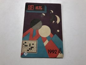 围棋：1992年4月