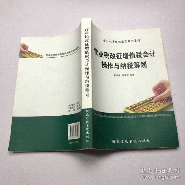 营业税改征增值税会计操作与纳税筹划