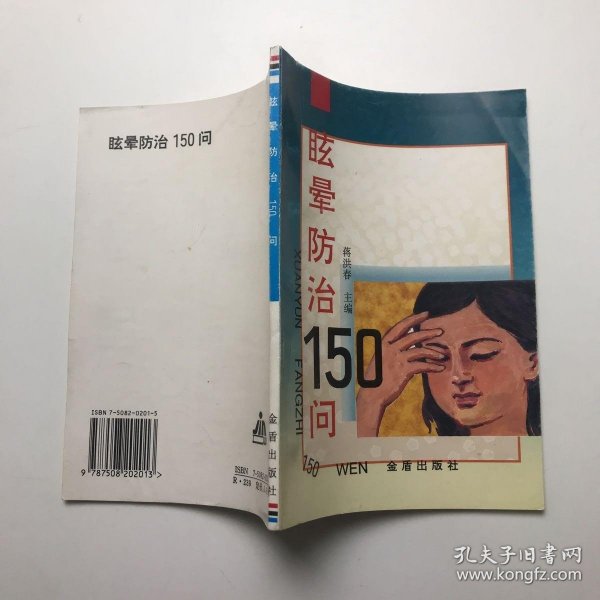 眩晕防治150问