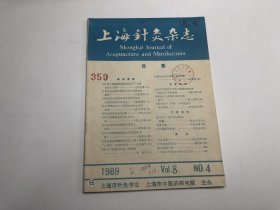 上海针灸杂志（1989.VOL.8.NO4）