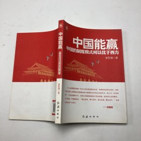 中国能赢：中国的制度模式何以优于西方.