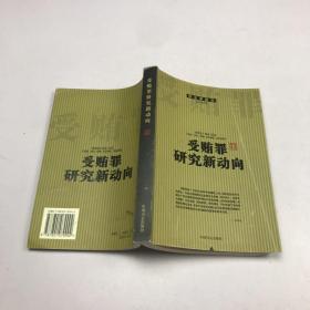 受贿罪研究新动向