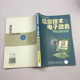 信息技术与电子政务（1CD）