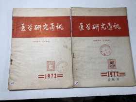 医学研究通讯（1985/ 5、6