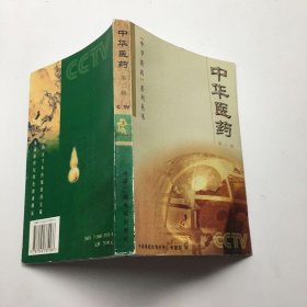 中华医药（第二辑）——中华医药系列丛书