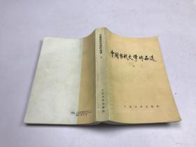 中国当代文学作品选上