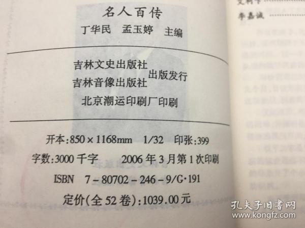 名人百传 商界骄子