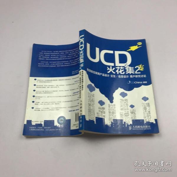 UCD火花集2：有效的互联网产品设计 交互/信息设计 用户研究讨论